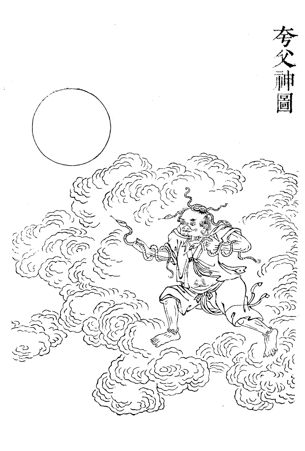 夸父 的公版古图